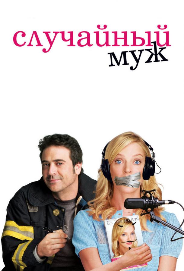 Фильм Случайный муж (2008) смотреть онлайн бесплатно в хорошем качестве